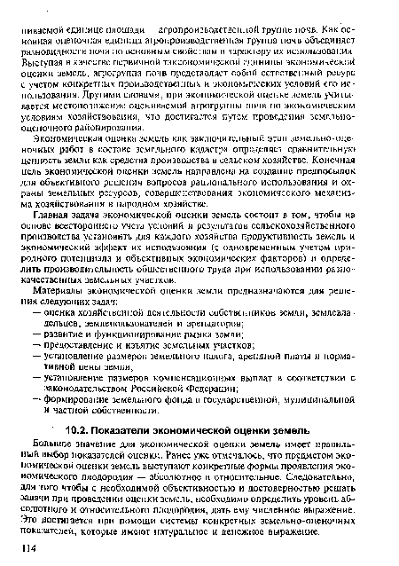 Экономическая оценка земель как заключительный этап земельно-оценочных работ в составе земельного кадастра определяет сравнительную ценность земли как средства производства в сельском хозяйстве. Конечная цель экономической оценки земель направлена на создание предпосылок для объективного решения вопросов рационального использования и охраны земельных ресурсов, совершенствования экономического механизма хозяйствования в народном хозяйстве.
