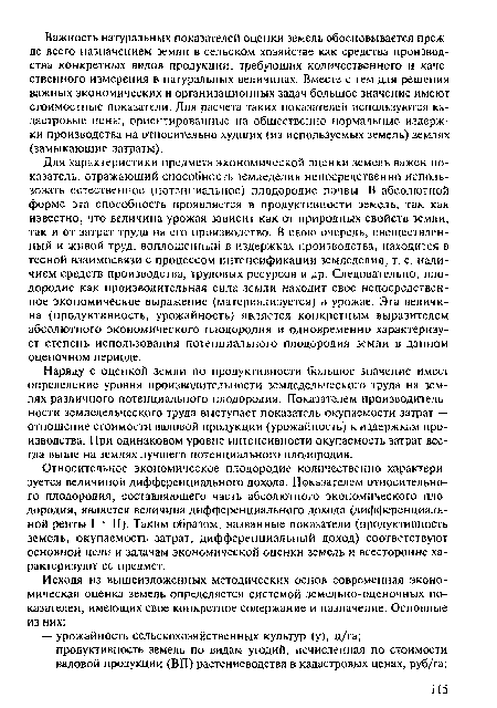 Наряду с оценкой земли по продуктивности большое значение имеет определение уровня производительности земледельческого труда на землях различного потенциального плодородия. Показателем производительности земледельческого труда выступает показатель окупаемости затрат — отношение стоимости валовой продукции (урожайность) к издержкам производства. При одинаковом уровне интенсивности окупаемость затрат всегда выше на землях лучшего потенциального плодородия.