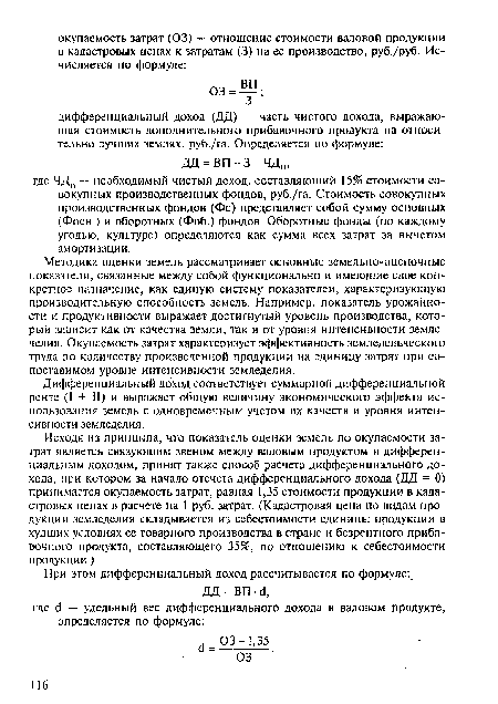 Методика оценки земель рассматривает основные земельно-оценочные показатели, связанные между собой функционально и имеющие свое конкретное назначение, как единую систему показателей, характеризующую производительную способность земель. Например, показатель урожайности и продуктивности выражает достигнутый уровень производства, который зависит как от качества земли, так и от уровня интенсивности земледелия. Окупаемость затрат характеризует эффективность земледельческого труда по количеству произведенной продукции на единицу затрат при сопоставимом уровне интенсивности земледелия.