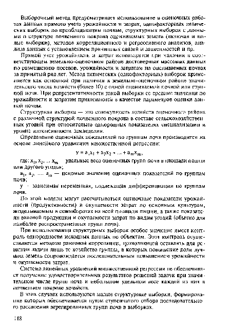 Система линейных уравнений множественной регрессии не обеспечивает получение удовлетворительных результатов решений задачи при значительном числе групп почв и небольшом удельном весе каждой из них в почвенном покрове хозяйств.