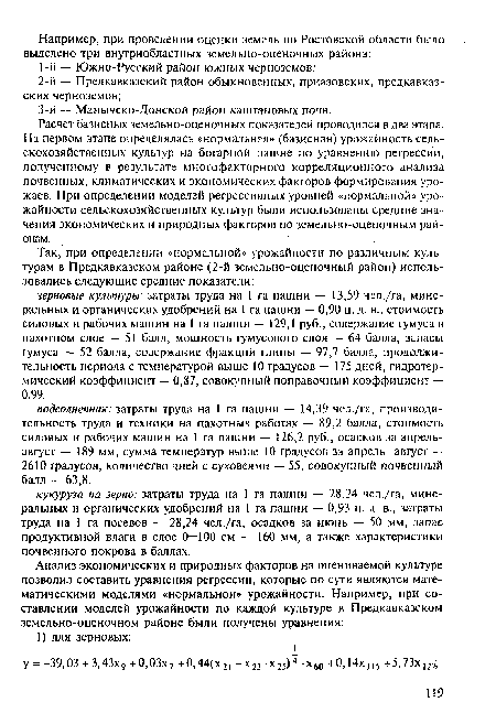 Расчет базисных земельно-оценочных показателей проводился в два этапа. На первом этапе определялась «нормальная» (базисная) урожайность сельскохозяйственных культур на богарной пашне по уравнению регрессии, полученному в результате многофакторного корреляционного анализа почвенных, климатических и экономических факторов формирования урожаев. При определении моделей регрессивных уровней «нормальной» урожайности сельскохозяйственных культур были использованы средние значения экономических и природных факторов по земельно-оценочным районам.