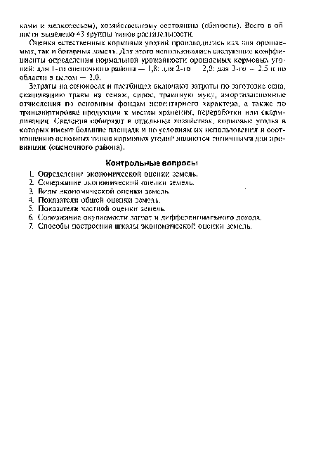 Затраты на сенокосах и пастбищах включают затраты по заготовке сена, скашиванию травы на сенаж, силос, травяную муку, амортизационные отчисления по основным фондам инвентарного характера, а также по транспортировке продукции к местам хранения, переработки или скармливания. Сведения собирают в отдельных хозяйствах, кормовые угодья в которых имеют большие площади и по условиям их использования и соотношению основных типов кормовых угодий являются типичными для провинции (оценочного района).