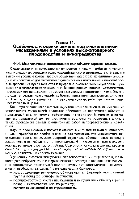 Как и при оценке пахотных земель, основными задачами методики оценки многолетних насаждений являются обоснование первичного объекта и показателей оценки земель, районирование территорий, определение базисных показателей по группам почв и составление оценочных шкал, а также проведение земельно-оценочных работ непосредственно в хозяйствах.