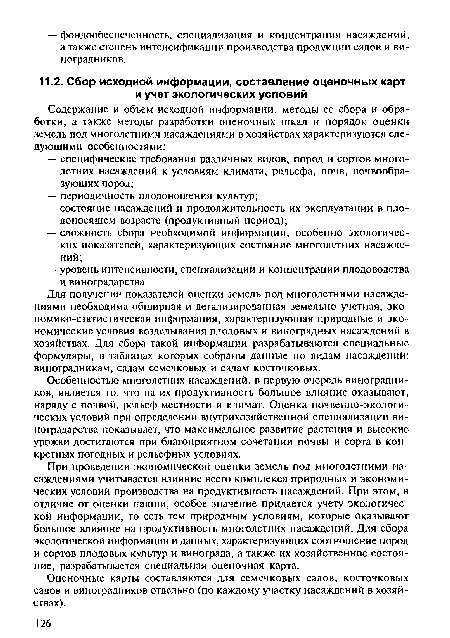 Для получения показателей оценки земель под многолетними насаждениями необходима обширная и детализированная земельно-учетная, экономико-статистическая информация, характеризующая природные и экономические условия возделывания плодовых и виноградных насаждений в хозяйствах. Для сбора такой информации разрабатываются специальные формуляры, в таблицах которых собраны данные по видам насаждений: виноградникам, садам семечковых и садам косточковых.