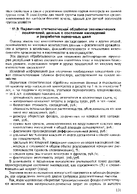 В дополнение к названным показателям учитываются такие данные, характеризующие состояние насаждений, как изреженность (%) и средневзвешенный возраст (годы).