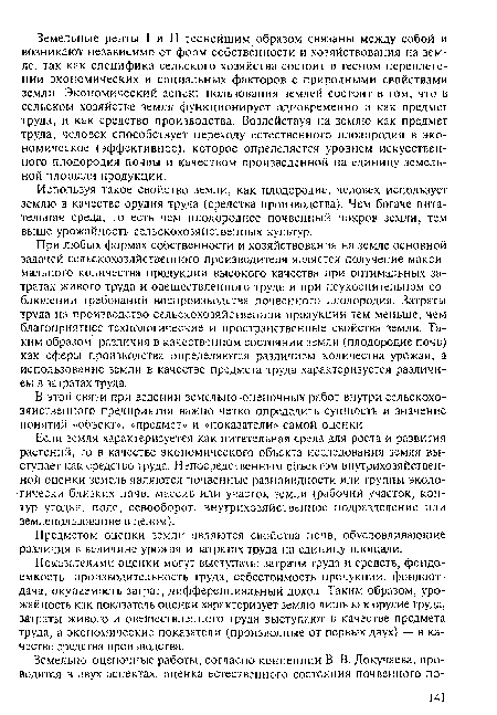 Используя такое свойство земли, как плодородие, человек использует землю в качестве орудия труда (средства производства). Чем богаче питательная среда, то есть чем плодороднее почвенный покров земли, тем выше урожайность сельскохозяйственных культур.