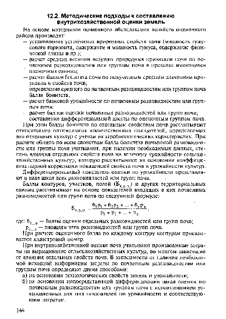 Дифференцированный показатель оценки по урожайности представляют в виде шкал всех разновидностей или групп почв.