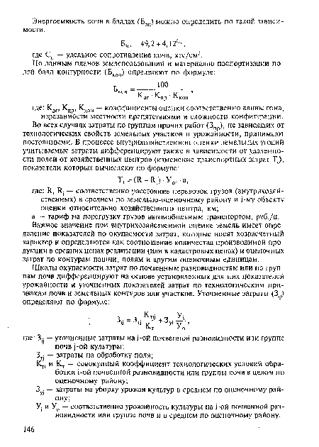 У( и У0 — соответственно урожайность культуры на ¡-ой почвенной разновидности или группе почв и в среднем по оценочному району.