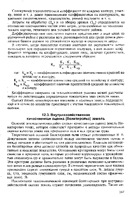 Основой земледельческих работ служит качественная оценка земель (бонитировка почв), которая совмещает принципы и методы сравнительной оценки качества земли как природного тела и как средства труда.
