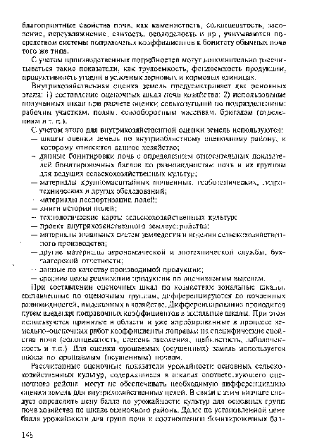 Внутрихозяйственная оценка земель предусматривает два основных этапа: 1) составление оценочных шкал почв хозяйства; 2) использование полученных шкал при расчете оценки сельхозугодий по подразделениям: рабочим участкам, полям, севооборотным массивам, бригадам (отделениям и т. п.).