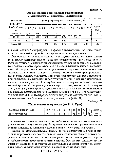 Оценка контурности пашни по севооборотам, производственным подразделениям и в целом по хозяйству вычисляется как средневзвешенная величина исходя из площади и баллов оценки полей участков угодий.
