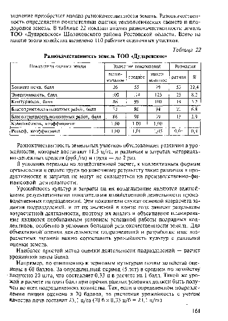 В условиях перехода на хозяйственный расчет, к коллективным формам организации и оплате труда по конечному результату такие различия в продуктивности и затратах не могут не сказываться на производственно-финансовой деятельности.