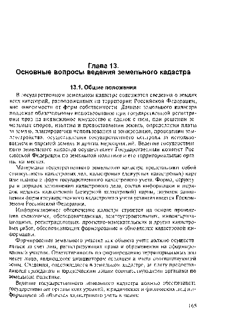 Формирование земельного участка как объекта учета должно осуществляться за счет лиц, регистрирующих права и обременения на сформированный участок. Ответственность по формированию территориальных зон несет лицо, являющееся инициатором создания и учета соответствующей зоны. Сведения, содержащиеся в земельном кадастре, за плату предоставляются гражданам и юридическим лицам соответствующими органами по земельной политике.