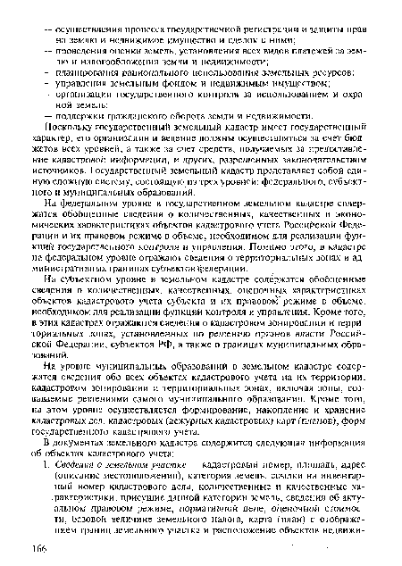 На уровне муниципальных образований в земельном кадастре содержатся сведения обо всех объектах кадастрового учета на их территории, кадастровом зонировании и территориальных зонах, включая зоны, создаваемые решениями самого муниципального образования. Кроме того, на этом уровне осуществляется формирование, накопление и хранение кадастровых дел, кадастровых (дежурных кадастровых) карт (планов), форм государственного кадастрового учета.