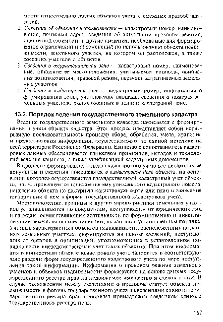 Местоположение, границы и другие характеристики земельных участков устанавливаются по документам, поступающим от юридических лиц и граждан, осуществляющих деятельность по формированию и инвентаризации земель на основе лицензии, выданной в установленном порядке. Учетные характеристики объектов недвижимости, расположенных на данных земельных участках, формируются на основе сведений, поступающих от органов и организаций, уполномоченных в установленном порядке вести вневедомственный учет таких объектов. При этом информация о конкретном объекте кадастрового учета заносится в соответствующие разделы форм государственного кадастрового учета по мере поступления такой информации. Информация о правовом режиме земельных участков и объектов недвижимости формируется на основе данных государственного реестра прав на недвижимое имущество и сделок с ним. В случае расхождения между сведениями о правовом статусе объекта недвижимости в формах государственного учета и сведениями единого государственного реестра прав приоритет принадлежит сведениям единого государственного реестра прав.