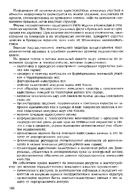 Формы государственного кадастрового учета ведутся в бумажных и электронных вариантах. При ведении указанных форм в бумажном виде их организуют как картотеку. При наличии расхождений между сведениями, записанными на бумажных и на электронных носителях, приоритет отдается записям в бумажном варианте, если иное не установлено законодательством.