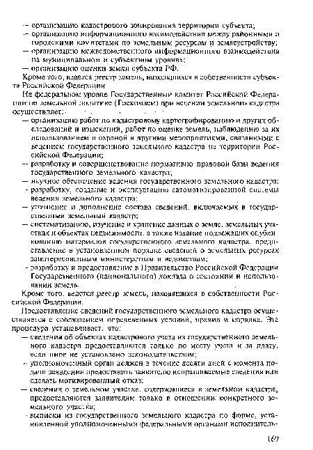 Кроме того, ведется реестр земель, находящихся в собственности субъекта Российской Федерации.