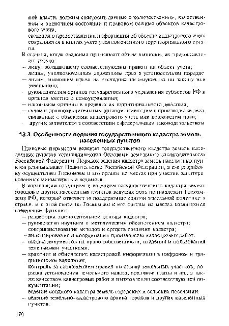 Правовые параметры ведения государственного кадастра земель населенных пунктов устанавливаются Основами земельного законодательства Российской Федерации. Порядок ведения кадастра земель населенных пунктов устанавливает Правительство Российской Федерации, а его разработку осуществляет Госкомзем и его органы на местах при участии заинтересованных министерств и ведомств.