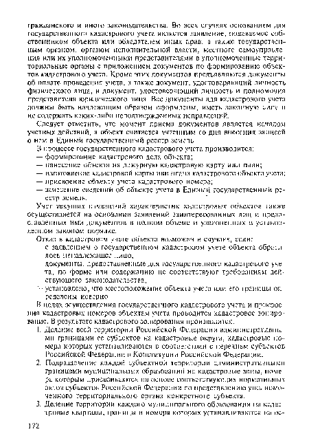Следует отметить, что момент приема документов является началом учетных действий, а объект считается учтенным со дня внесения записей о нем в Единый государственный реестр земель.