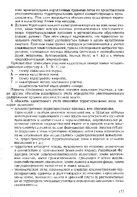Порядок присвоения кадастровых номеров земельным участкам, а также другим объектам кадастрового учета определяется уполномоченным федеральным органом исполнительной власти.