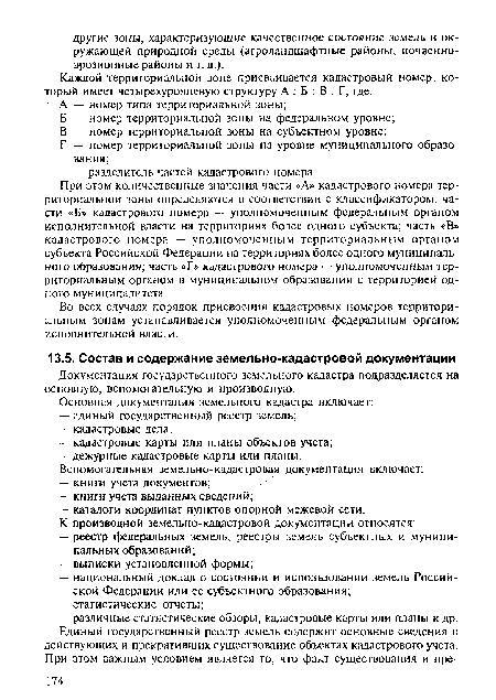 Во всех случаях порядок присвоения кадастровых номеров территориальным зонам устанавливается уполномоченным федеральным органом исполнительной власти.