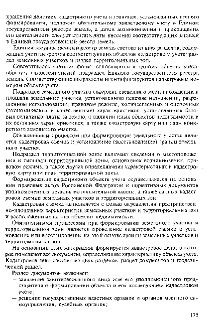 Подраздел земельного участка содержит сведения о местонахождении и площади земельного участка, установленном целевом назначении, разрешенном использовании, правовом режиме, количественных и оценочных (экономических и качественных) характеристиках, установленных базовых величинах платы за землю, о наличии иных объектов недвижимости и их основных характеристиках, а также кадастровую карту или план конкретного земельного участка.