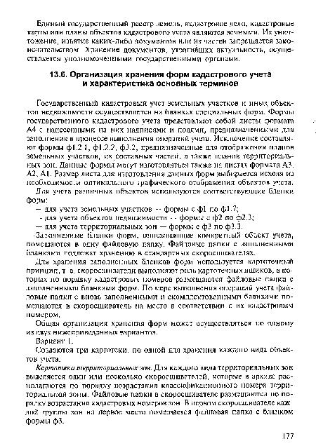 Создаются три картотеки, по одной для хранения каждого вида объектов учета.