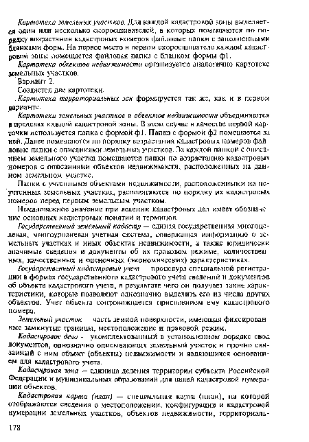 Картотеки земельных участков и объектов недвижимости объединяются в пределах каждой кадастровой зоны. В этом случае в качестве первой карточки используется папка с формой ф1. Папка с формой ф2 помещается за ней. Далее помещаются по порядку возрастания кадастровых номеров файловые папки с описаниями земельных участков. За каждой папкой с описанием земельного участка помещаются папки по возрастанию кадастровых номеров с описаниями объектов недвижимости, расположенных на данном земельном участке.