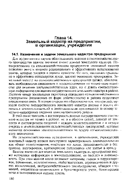 В этой связи точность и достоверность данных государственного земельного кадастра не только в районе, но и в области (крае), зависит от точности и достоверности сведений о каждом землепользователе и в первую очередь о землепользовании сельскохозяйственных предприятий, которые являются основными землепользователями на землях сельскохозяйственного назначения.