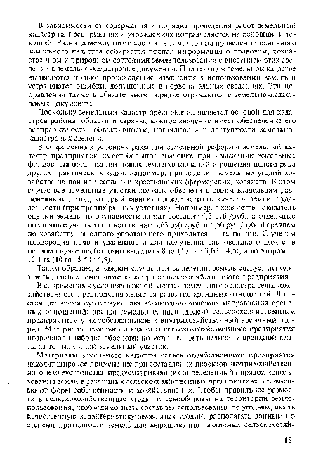 Поскольку земельный кадастр предприятия является основой для кадастров района, области и страны, важное значение имеет обеспечение его беспрерывности, объективности, наглядности и доступности земельнокадастровых сведений.