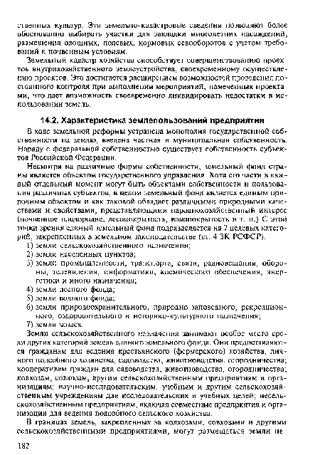 Земельный кадастр хозяйства способствует совершенствованию проектов внутрихозяйственного землеустройства, своевременному осуществлению проектов. Это достигается расширением возможностей проведения постоянного контроля при выполнении мероприятий, намеченных проектами, что дает возможность своевременно ликвидировать недостатки в использовании земель.