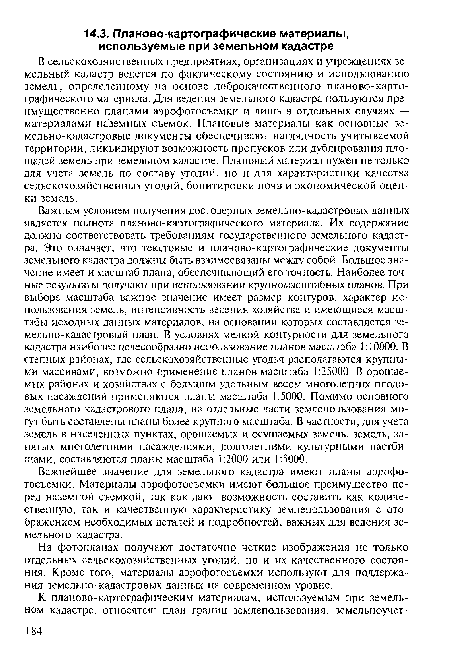 На фотопланах получают достаточно четкие изображения не только отдельных сельскохозяйственных угодий, но и их качественного состояния. Кроме того, материалы аэрофотосъемки используют для поддержания земельно-кадастровых данных на современном уровне.