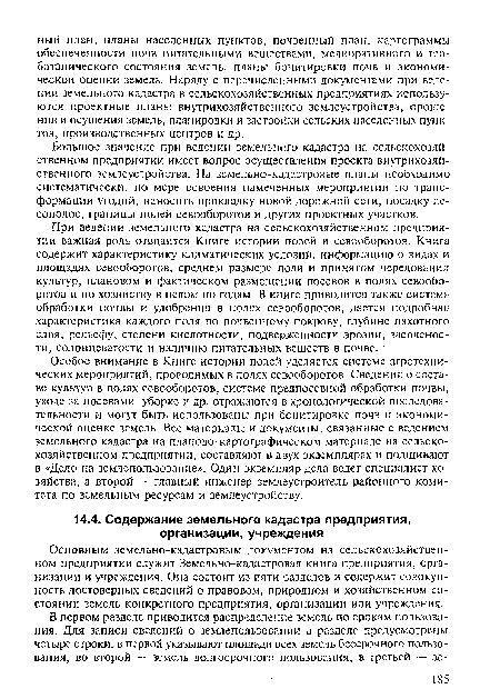 Большое значение при ведении земельного кадастра на сельскохозяйственном предприятии имеет вопрос осуществления проекта внутрихозяйственного землеустройства. На земельно-кадастровые планы необходимо систематически, по мере освоения намеченных мероприятий по трансформации угодий, наносить прокладку новой дорожной сети, посадку лесополос, границы полей севооборотов и других проектных участков.
