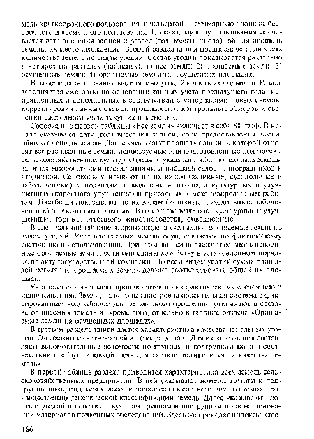 Содержание первой таблицы «Все земли» включает в себя 88 граф. В начале указывают дату (год) внесения записи, срок предоставления земли, общую площадь земель. Далее учитывают площадь пашни, к которой относят все распаханные земли, используемые или подготовленные под посевы сельскохозяйственных культур. Отдельно указывают общую площадь земель, занятых многолетними насаждениями и площадь садов, виноградников и ягодников. Сенокосы учитывают по их видам (заливные, суходольные и заболоченные) и подвидам, с выделением площади культурных и улучшенных (коренного улучшения) и пригодных к механизированным работам. Пастбища показывают по их видам (заливные, суходольные, заболоченные) и некоторым подвидам. В их составе выделяют культурные и улучшенные, горные, отгонного животноводства, обводненные.