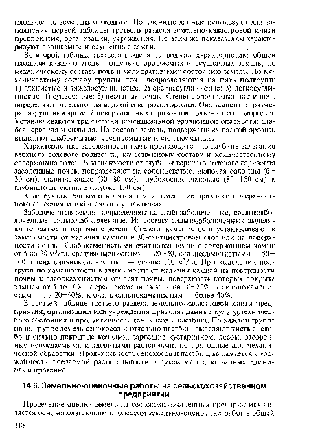 Характеристика засоленности почв производится по глубине залегания верхнего солевого горизонта, качественному составу и количественному содержанию солей. В зависимости от глубины верхнего солевого горизонта засоленные почвы подразделяют на солонцеватые, включая солонцы (О— 30 см), солончаковые (30—80 см), глубокосолончаковые (80—150 см) и глубиннозасоленные (глубже 150 см).