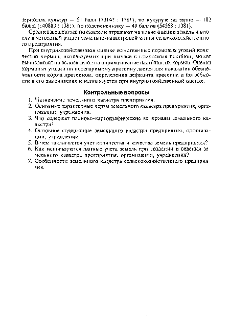 При внутрихозяйственной оценке естественных кормовых угодий количество кормов, используемых при выпасе с природных пастбищ, может вычисляться на основе актов на оприходование пастбищных кормов. Оценка кормовых угодий по переваримому протеину дается для показания обеспеченности корма протеином, определения дефицита протеина и потребности в его заменителях и используется при внутрихозяйственной оценке.