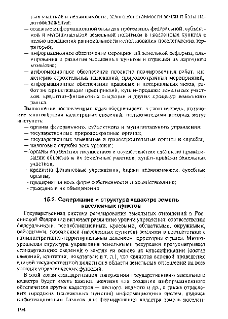 Государственная система регулирования земельных отношений в Российской Федерации включает различные уровни управления: соответственно федеральными, республиканскими, краевыми, областными, окружными, районными, городскими (населенных пунктов) землями в соответствии с административно-территориальным делением территории страны. Многоуровневая структура управления земельными ресурсами предусматривает стандартизацию сведений о землях на основе их классификации (состав сведений, критерии, показатели и т. д.), что является основой проведения единой государственной политики в области земельных отношений на всех уровнях управленческих функций.