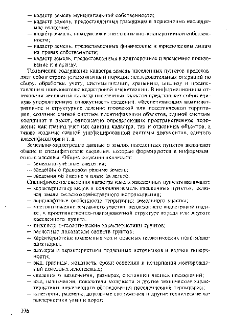 Технически содержание кадастра земель населенных пунктов представляет собой строго установленный порядок последовательных операций по сбору, обработке, учету, систематизации, хранению, анализу и предоставлению пользователю кадастровой информации. В информационном отношении земельный кадастр населенных пунктов представляет собой единую упорядоченную совокупность сведений, обеспечивающих административное и структурное деление городской или поселенческой территории, создание единой системы идентификации объектов, единой системы координат и высот, однозначно определяющих пространственное положение как границ учетных единиц кадастра, так и отдельных объектов, а также создание единой унифицированной системы документов, единого классификатора и т. д.