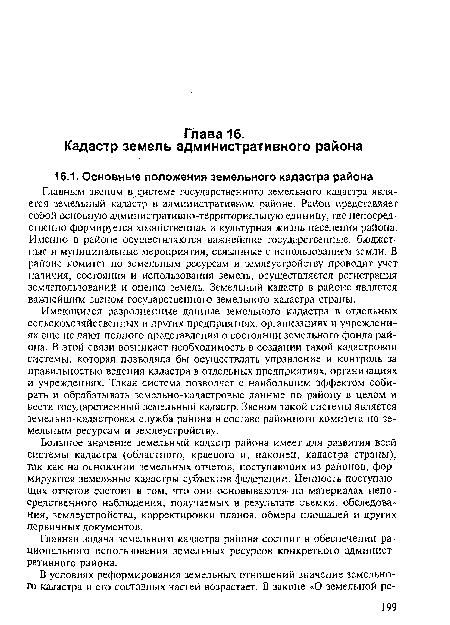 Главная задача земельного кадастра района состоит в обеспечении рационального использования земельных ресурсов конкретного административного района.