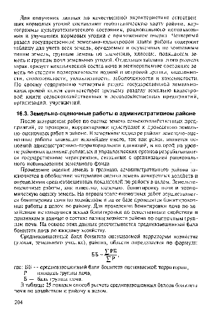 В таблице 25 показан способ расчета средневзвешенных баллов бонитета почв по хозяйствам и району в целом.
