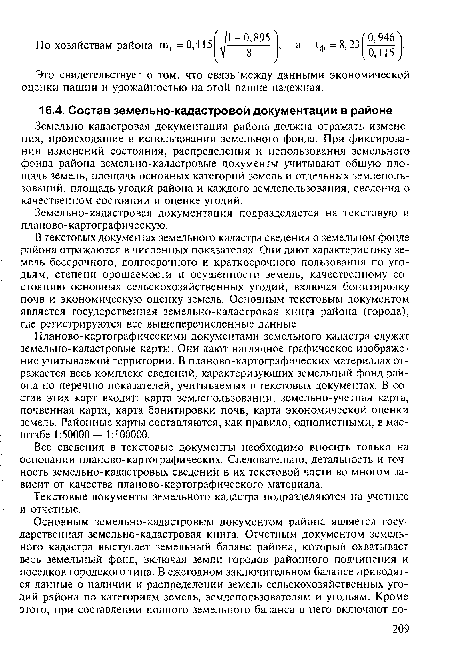 В текстовых документах земельного кадастра сведения о земельном фонде района отражаются в численных показателях. Они дают характеристику земель бессрочного, долгосрочного и краткосрочного пользования по угодьям, степени орошаемости и осушенности земель, качественному состоянию основных сельскохозяйственных угодий, включая бонитировку почв и экономическую оценку земель. Основным текстовым документом является государственная земельно-кадастровая книга района (города), где регистрируются все вышеперечисленные данные.