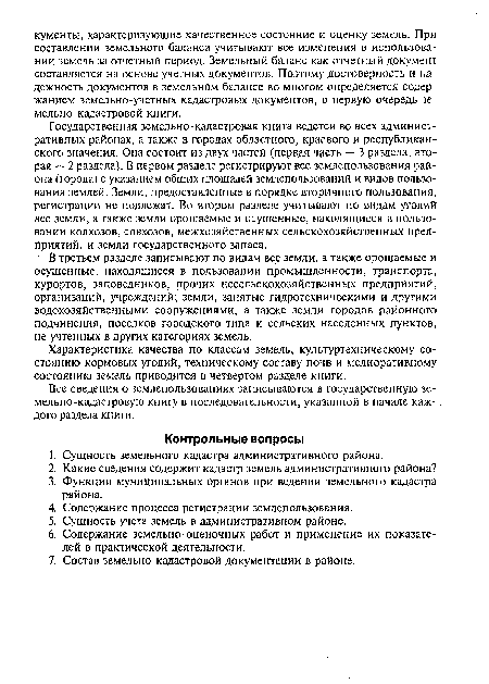 Государственная земельно-кадастровая книга ведется во всех административных районах, а также в городах областного, краевого и республиканского значения. Она состоит из двух частей (первая ч сть — 3 раздела, вторая — 2 раздела). В первом разделе регистрируют все землепользования района (города) с указанием общих площадей землепользований и видов пользования землей. Земли, предоставленные в порядке вторичного пользования, регистрации не подлежат. Во втором разделе учитывают по видам угодий все земли, а также земли орошаемые и осушенные, находящиеся в пользовании колхозов, совхозов, межхозяйственных сельскохозяйственных предприятий, и земли государственного запаса.
