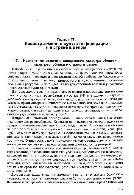 В этой связи важная задача земельного кадастра заключается в получении сведений, позволяющих выявлять условия и особенности развития сельскохозяйственного производства по отдельным природно-экономическим зонам и административным районам с тем, чтобы эти данные использовать для совершенствования налоговой системы, определения ценности земли как средства производства, развития арендных отношений в сельском хозяйстве.