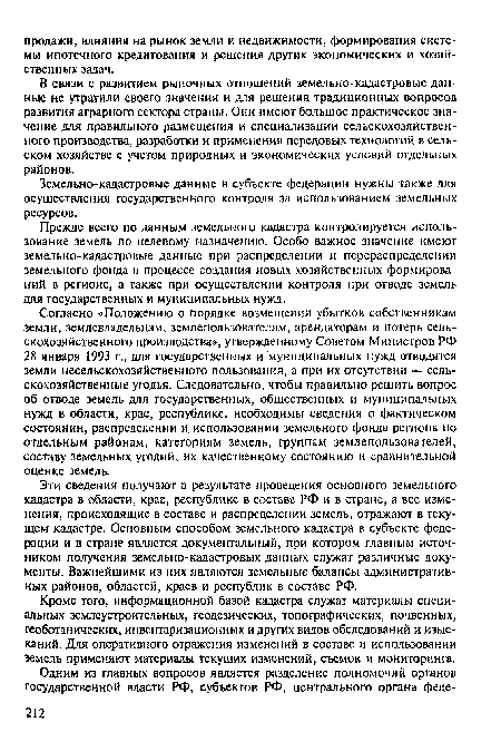 В связи с развитием рыночных отношений земельно-кадастровые данные не утратили своего значения и для решения традиционных вопросов развития аграрного сектора страны. Они имеют большое практическое значение для правильного размещения и специализации сельскохозяйственного производства, разработки и применения передовых технологий в сельском хозяйстве с учетом природных и экономических условий отдельных районов.