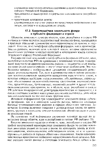 Исходной информацией при характеристике земельного фонда субъекта федерации, как и в земельном кадастре района, являются земельные балансы административных районов и городов областного значения. Земельные балансы включают сведения о распределении земель по категориям, группам и количестве землепользователей, общей площади и составе земельных угодий.