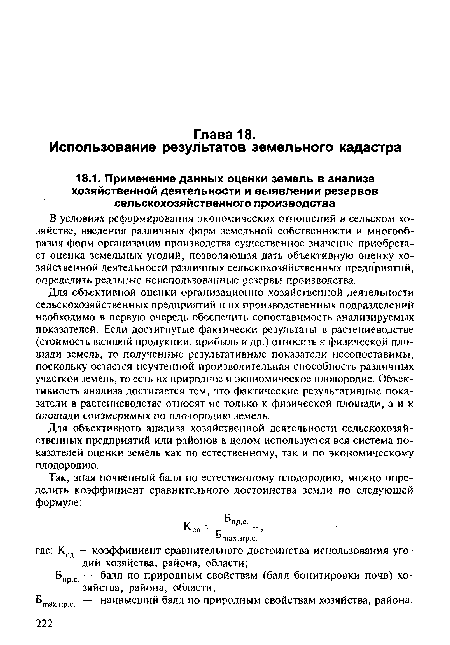 Бтахпрс — наивысший балл по природным свойствам хозяйства, района.