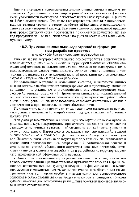 Использование материалов земельного кадастра, в частности данных оценки земель, для обоснования землеустроительных проектов существенно дополняет инструкцию по внутрихозяйственному землеустройству сельскохозяйственных предприятий. Применение данных внутрихозяйственной оценки земель направлено на повышение качества проектных работ и обоснованности решений по использованию сельскохозяйственных угодий в соответствии с производительной способностью почв.