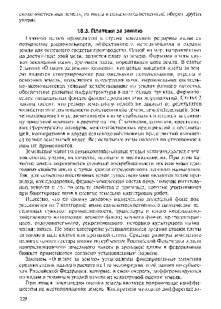 Земельный налог на сельскохозяйственные угодья устанавливается с учетом состава угодий, их качества, площади и местоположения. При этом качество земель определяется степенью востребованности тех или иных природных свойств земли с точки зрения определенного целевого назначения. Так, для сельскохозяйственных целей существенными являются такие признаки, как плодородие, физико-химический состав почв, наличие питательных веществ и др., то есть те свойства и признаки, которые учитываются при бонитировке почв в системе земельно-кадастровых работ.