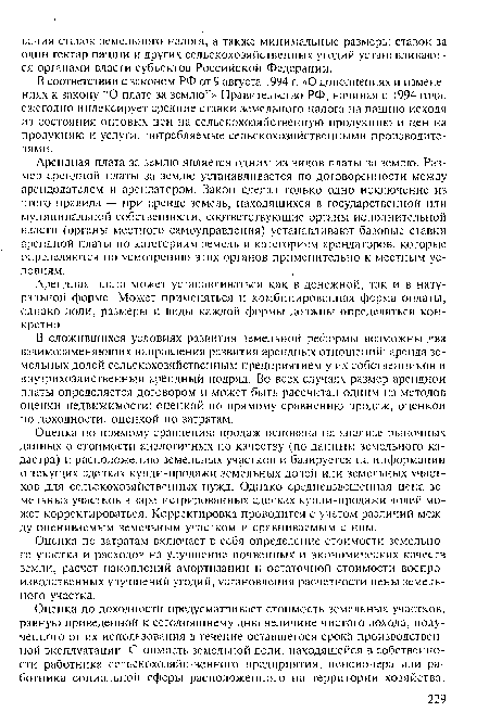 Оценка по затратам включает в себя определение стоимости земельного участка и расходов на улучшение почвенных и экономических качеств земли, расчет накоплений амортизации и остаточной стоимости воспроизводственных улучшений угодий, установления расчетности цены земельного участка.