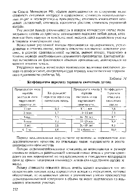 Упущенная выгода рассчитывается в каждом конкретном случае индивидуально исходя из принципа: возмещению подлежит любой доход, который мог быть получен от хозяйственной эксплуатации изымаемого участка в текущем хозяйственном году.